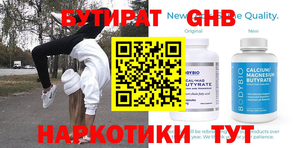 Бутират GHB Видное