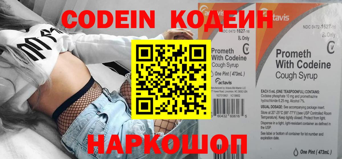Видное  Codein напиток Lean (лин)  Кодеин напиток Lean (лин)  Вход с VPN 