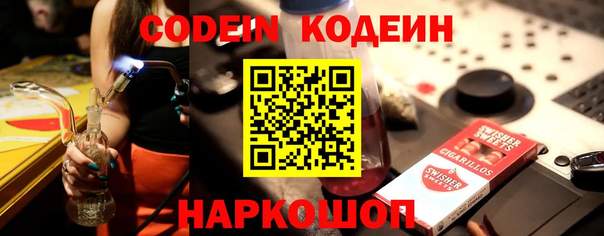 Кодеин Purple Drank Видное
